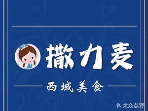 Salty Macan (Jinyu Seven Zero Nine Branch)