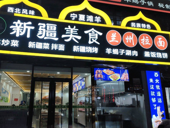 Qingzhen Xinjiang Cuisine Lanzhou Lamian