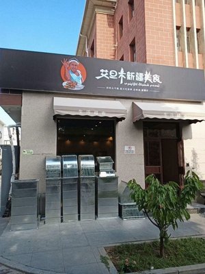 Salamat Xinjiang Cuisine (Tongzhou Branch)