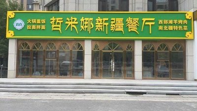 Zhemiina Xinjiang Restaurant (Tongzhou Branch)