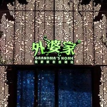 Chuang Yu · Grandma’s Home (Beijing World Financial Center Branch)