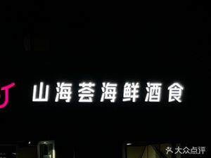 Shan Hai Hui Seafood and Cuisine Restaurant