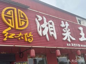 Red Sun Hunan Cuisine King (Yongxin Road Branch)