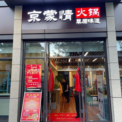 Juyuan Jingmeng Qinhuo (Langqingyuan Branch)