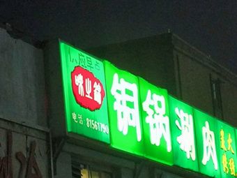 Weizhijin · Copper Pot Hot Pot · Charcoal Copper Pot (Jingzhouyuan Branch)