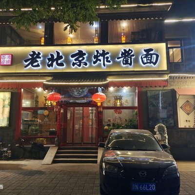 Old Beijing Zhajiang Noodles (Tongzhou Branch)