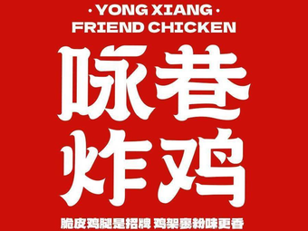 Yongxiang Fried Chicken (Tongzhou Wanxiang Hui Store)