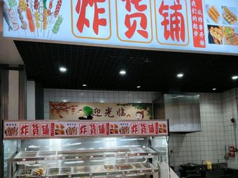 Zha Huo Pu (Fried Goods Shop)