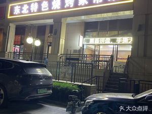 Dongbei Specialty Grilled Meat & Home-Style Dishes (Jingsheng Nan Street Branch)
