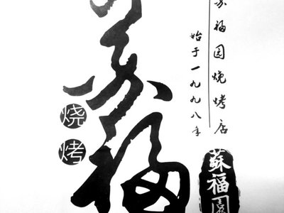 Sufuyuan Skewers (Jiaowangzhuang Store)