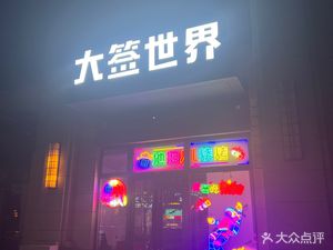 Da Qian World Di Tan BBQ (Fuli Hwelan Meiju Store)