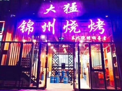 Da Meng Jinzhou BBQ (Jindi Green Store)