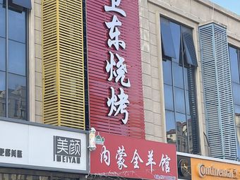 Weidong BBQ · Inner Mongolia Whole Lamb Restaurant (Tuanli Branch)