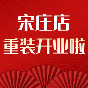 Old Blackboard Muscle (Song Zhuang Branch)