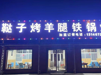 Tataro Roast Lamb Pot-Stew (Lake Tai Branch)