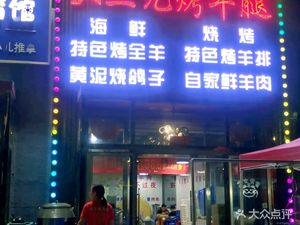 Da San Yuan Roast Lamb Leg Restaurant