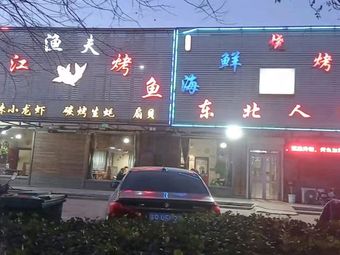 Sanjiang Yu Fu Roast Fish (Hulin Town Branch)