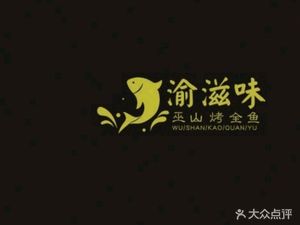 Yu Ziwai Wushan Roasted Fish (FuLi Shang Yue Ju A District Store)