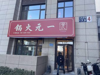 一元火锅· 活鱼现烤(运河店)