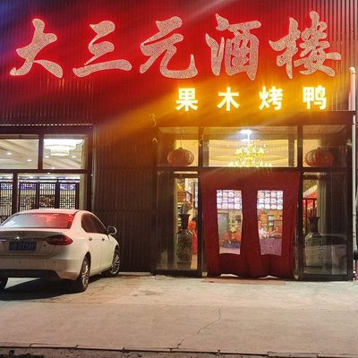 Da San Yuan Jiu Lou Guo Mu Kao Ya