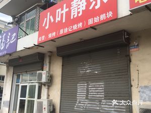 Xu's Barbecue (Xinchao Jiayuan 1st District Store)