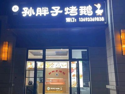 Sun Pang's Roasted Goose (FuLi HuiLan MeiJu F District Store)