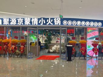 Ju Yuan Jing Meng Qinhuo (Tongzhou DPONE Yuan Xin Square Store)