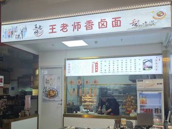 Teacher Wang's Fragrant Braised Noodles