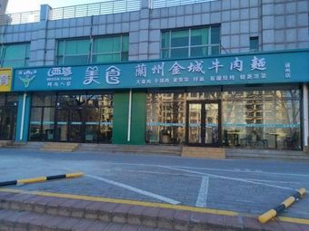 Xiyu Cuisine Lanzhou Jin Cheng Beef Noodle (Sutao Xin Cun Store)