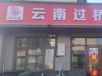 Shang Le Jia Yunnan Crossing Bridge Rice Noodles (Luxuan Middle Road Store)