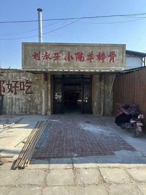 Liu Shufeng’s Xiao Yuan Lamb Bone (Tongzhou Branch)