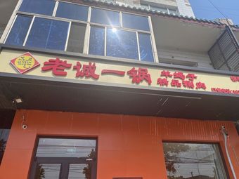 Old City One Pot Lamb Spine (Xuxinzhuang Branch)