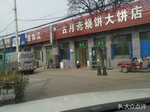 GuYu Yue Zhai Bao Bing Da Bing Dian (Er Ma Lu Dian)