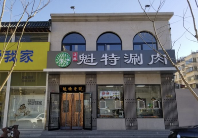 Tong County Queite Hot Pot (Xiao Lu Yi Store)