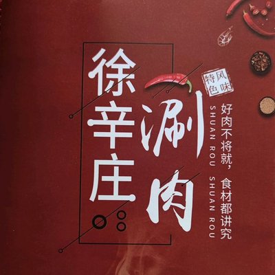 Xu Xin Zhuang Hot Pot