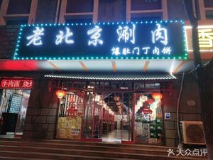 Old Beijing Hot Pot · Tripe and Meat Dumplings