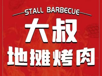 Da Shu Di Tan Kao Rou (Lu Yuan Zhong Lu Dian)