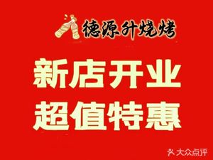 Deyuansheng Barbecue Lamb Spine and Bone Hot Pot (Yongshun Food City Branch)