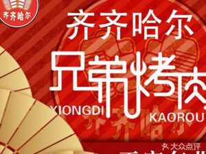 Qizihaian Brothers Roast Meat (Yixian Store)