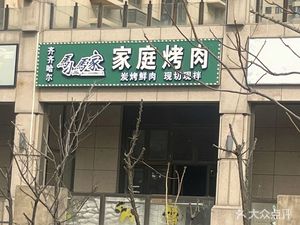 Ma Xiaoma Family BBQ (Hesheng World Village Store)