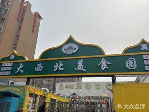 Mujia Yi Northwest Cuisine Garden