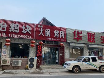 Shangpin Hot Pot and Grilled Meat