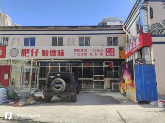 Feizai Sunduan Wei (Tongzhou Branch)