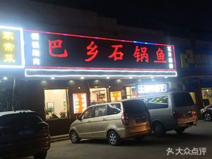 Ba Xi Shi Gu Yu (Xima Ge Zhuang Lu Dian)