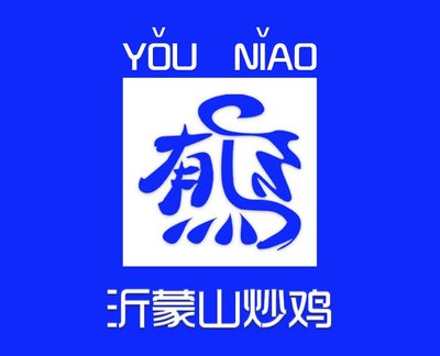 You Niao · Yimeng Mountain Fried Chicken (Yongshun Branch)