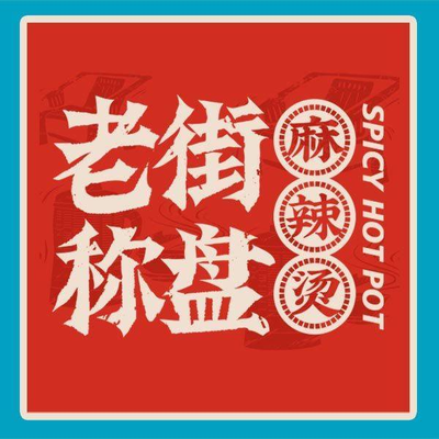 Lao Jie Chen Pan Ma La Tang (Xiang Hui Ping Guang Dian)