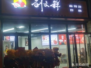 Liu Wenxiang Mala Tang (FuLi Yunhe Store)