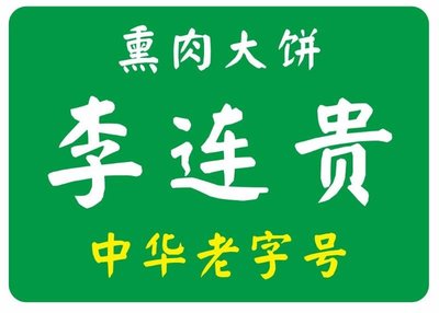 Li Lian Gui Smoked Pork Buns (Jiuxianqiao Store)