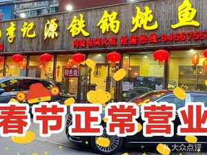 Li Ji Yuan Iron Pot Fish (Ji Xianqiao Branch)