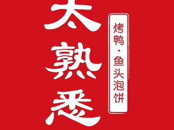 Ta Xi Shi Huo Ya · Yu Tou Pao Bing (Jiu Long Bai Xiao Dian)